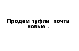 Продам туфли  почти новые .